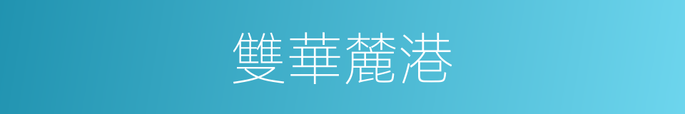 雙華麓港的同義詞