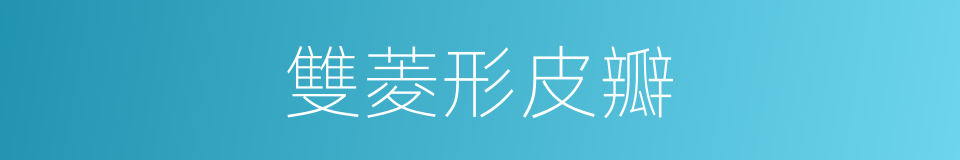 雙菱形皮瓣的同義詞