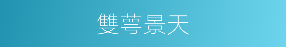 雙萼景天的同義詞