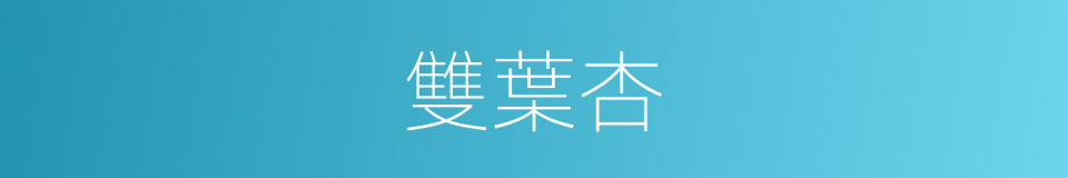 雙葉杏的同義詞