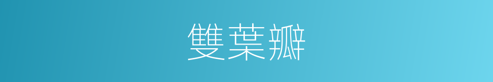 雙葉瓣的同義詞