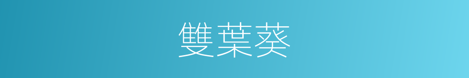 雙葉葵的同義詞