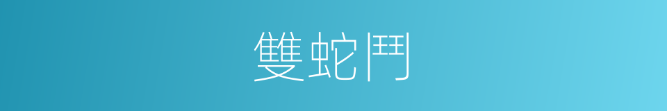 雙蛇鬥的同義詞