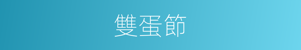 雙蛋節的同義詞