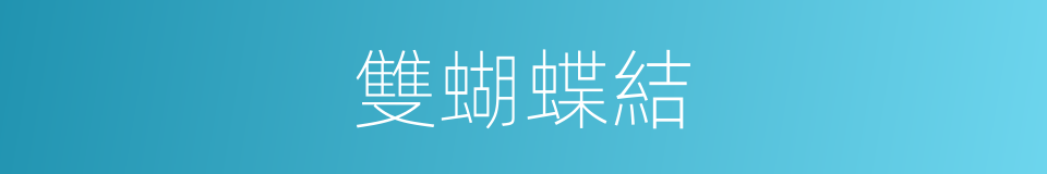 雙蝴蝶結的同義詞