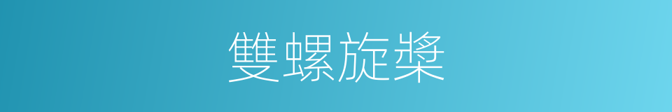 雙螺旋槳的同義詞