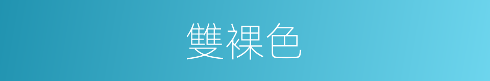 雙裸色的同義詞