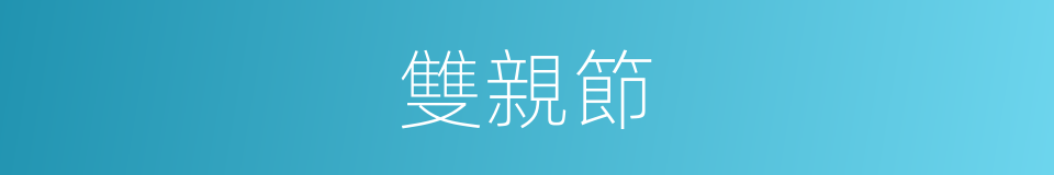 雙親節的同義詞