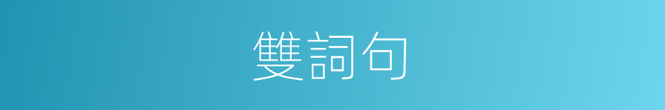 雙詞句的同義詞