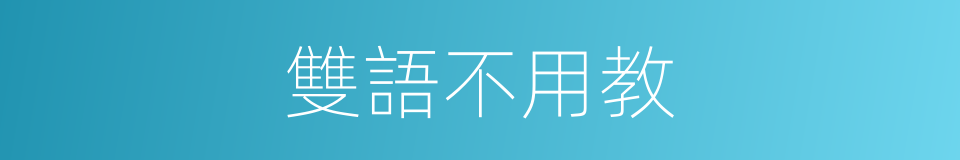 雙語不用教的同義詞