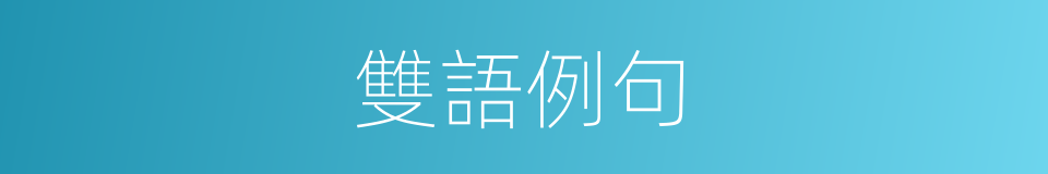 雙語例句的意思