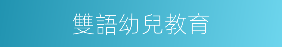 雙語幼兒教育的同義詞