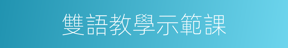 雙語教學示範課的同義詞