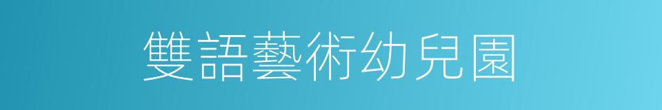 雙語藝術幼兒園的同義詞