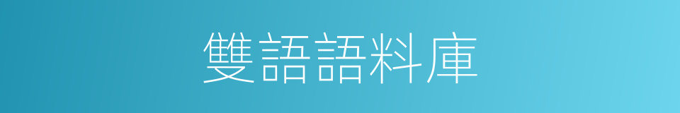 雙語語料庫的同義詞