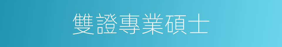 雙證專業碩士的同義詞