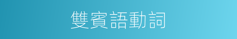 雙賓語動詞的同義詞