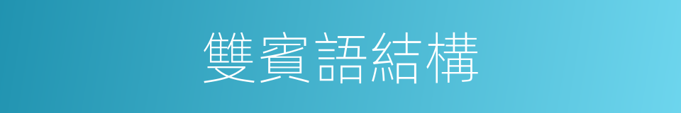 雙賓語結構的同義詞