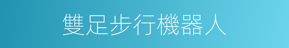 雙足步行機器人的同義詞