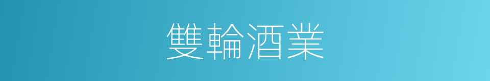 雙輪酒業的同義詞