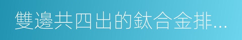 雙邊共四出的鈦合金排氣系統的同義詞