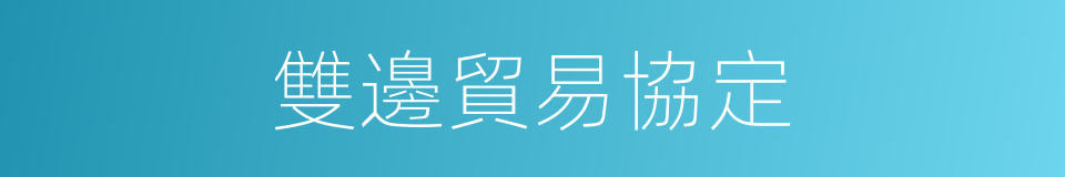 雙邊貿易協定的同義詞