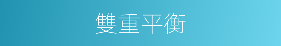 雙重平衡的同義詞
