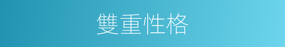 雙重性格的意思