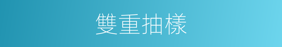 雙重抽樣的同義詞