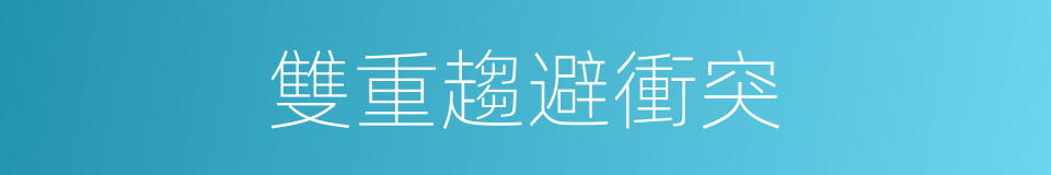 雙重趨避衝突的同義詞