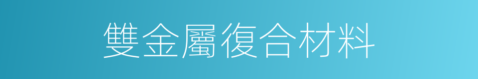 雙金屬復合材料的同義詞