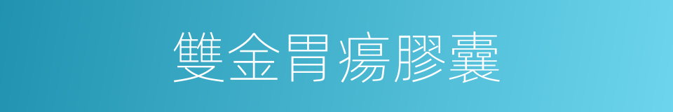 雙金胃瘍膠囊的同義詞