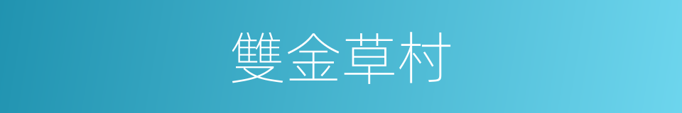 雙金草村的同義詞