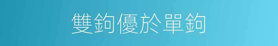 雙鉤優於單鉤的同義詞