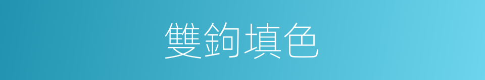 雙鉤填色的同義詞