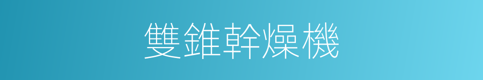雙錐幹燥機的同義詞