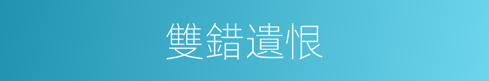 雙錯遺恨的同義詞