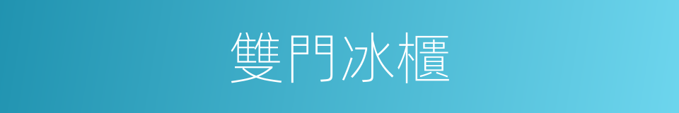 雙門冰櫃的同義詞