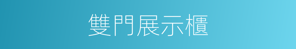 雙門展示櫃的同義詞