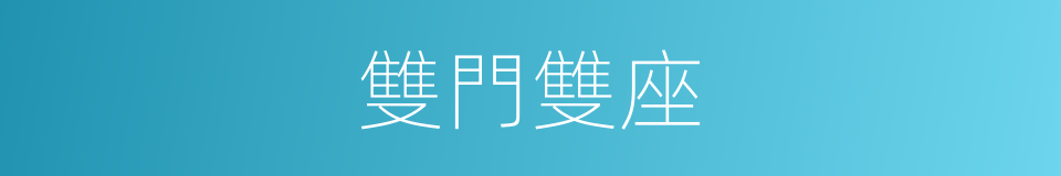 雙門雙座的同義詞