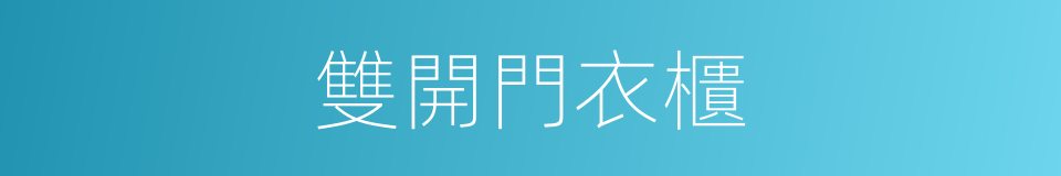 雙開門衣櫃的同義詞