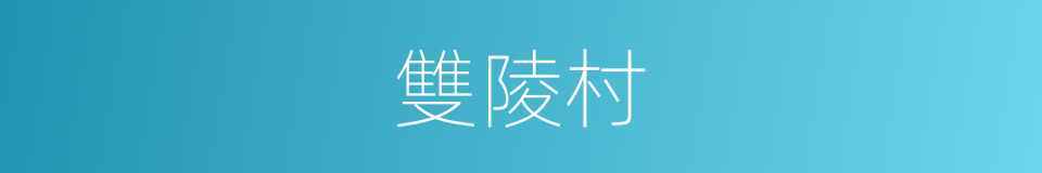 雙陵村的同義詞