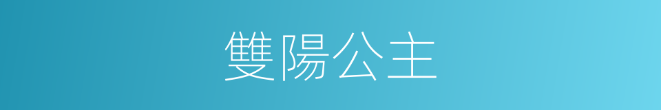 雙陽公主的同義詞