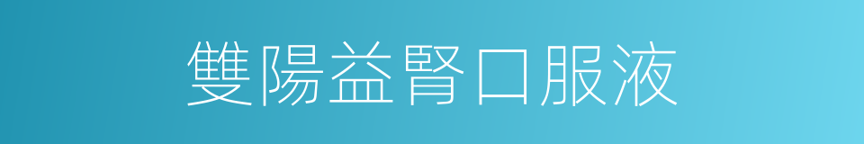 雙陽益腎口服液的同義詞