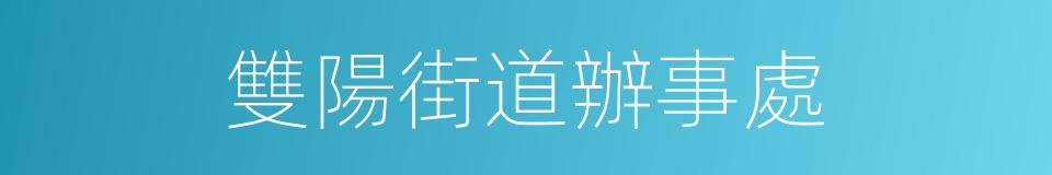 雙陽街道辦事處的同義詞