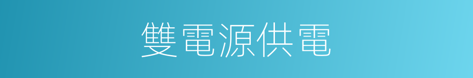 雙電源供電的同義詞