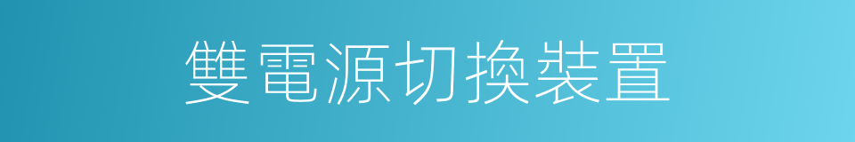 雙電源切換裝置的同義詞