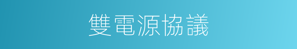 雙電源協議的同義詞