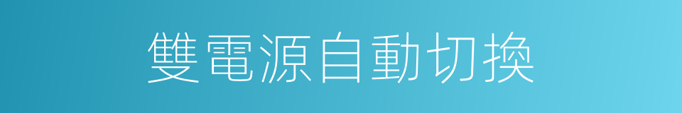 雙電源自動切換的同義詞