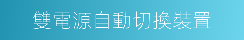 雙電源自動切換裝置的同義詞